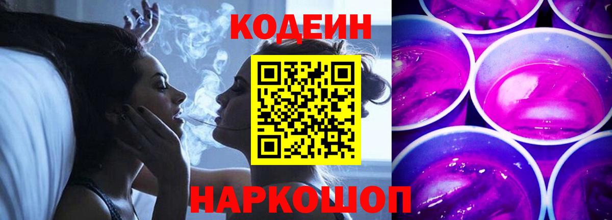 Codein Purple Drank Псков